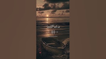 حالات واتس آب بشر المنافقين بأن لهم عذاباً أليما {القارئ عبدالله الموس}ى