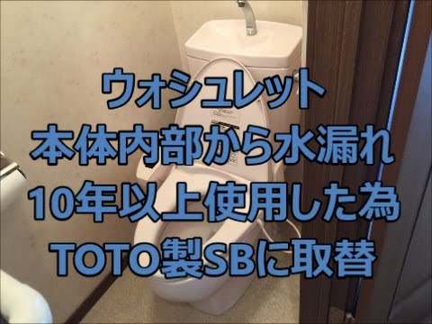 ウォシュレット本体から水漏れ Toto製sbに取替 八尾市 東大阪市でリフォーム Youtube