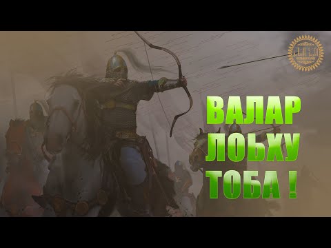 ВАЛАР ЛОЬХУ ТОБА