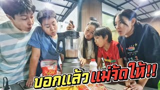 แม่จัดให้!! เมื่อลูกตัวแสบอยากกินน้ำปั่น | ชีต้าพาชิว