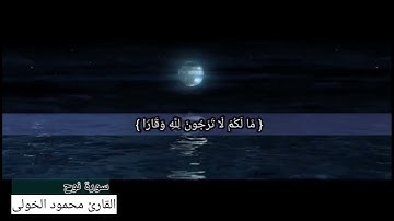 سورة نوح القارئ محمود الخولى - من صلاة التهجد مسجد الخلفاء بفارسكور