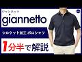 【26年春夏新作】giannetto シルケット加工 ポロシャツ 1分半で分かる ポイント解説！