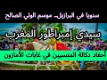دكالة في الأمازون تاريخ الإمبراطورية المغربية الشريفة من البرازيل 