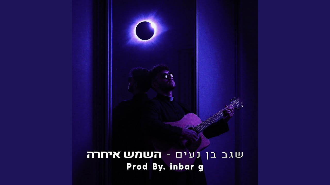 השמש איחרה