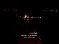 ستوريات حالات واتساب مقاطع انستاا لطميات عاشور باسم الكربلائي ياليله يارمله