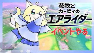 【カービィのエアライダー】わちゃわちゃハチャメチャウエライド！【#15】