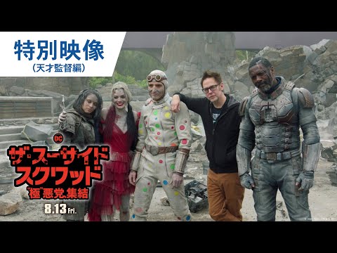 映画『ザ・スーサイド・スクワッド　“極”悪党、集結』特別映像（天才監督編）2021年8月13日（金）全国公開