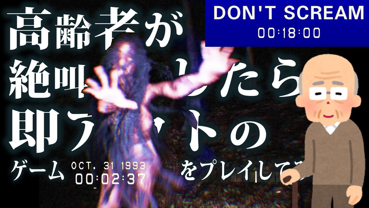 寿命が縮むゲームを老人がやってみた【DON'T SCREAM】＃２/トニーとジャイのトンジ