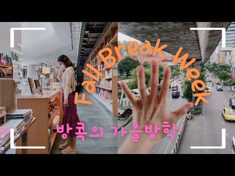 방콕의 가을방학 | Mid term fall break | 방콕 쇼핑몰 | 엠포리움 백화점 | 센트럴 엠바시 | Emporium | Central Embassy