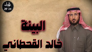 خالد القحطاني - سورة البينة (مُرتّل) - khaled al qahtani