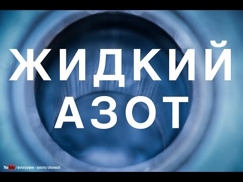 Как заправляют ЖИДКИМ АЗОТОМ сосуд Дьюара. Химия – просто.