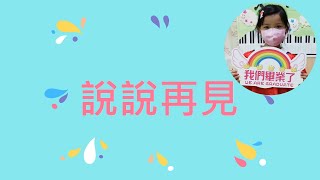 說說再見 卡拉OK字幕版 │ TT唱爛幼稚園畢業歌最後一擊