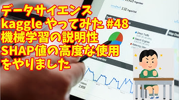 【 kaggle データサイエンス #48】kaggle　機械学習の説明性コース