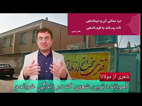 شعری از مولانا آموزنده ترین شعری که در زندگی خواندم در راهنمایی هدایت در بیرجند خراسان جنوبی