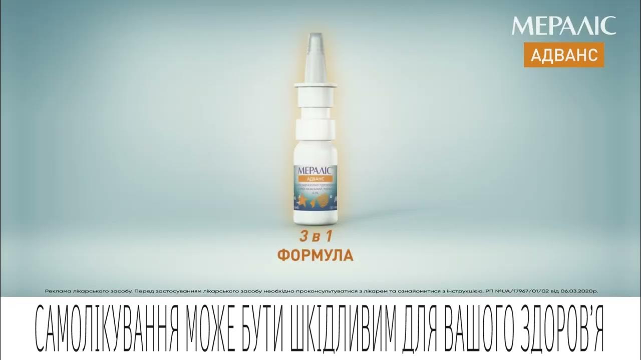 Мераліс Адванс — спрей назальний - YouTube