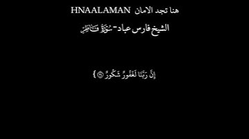 { وَقَالُوا الْحَمْدُ لِلَّهِ } الشيخ فارس عباد تلاوه خاشعه حالات واتساب كرومات سوداء