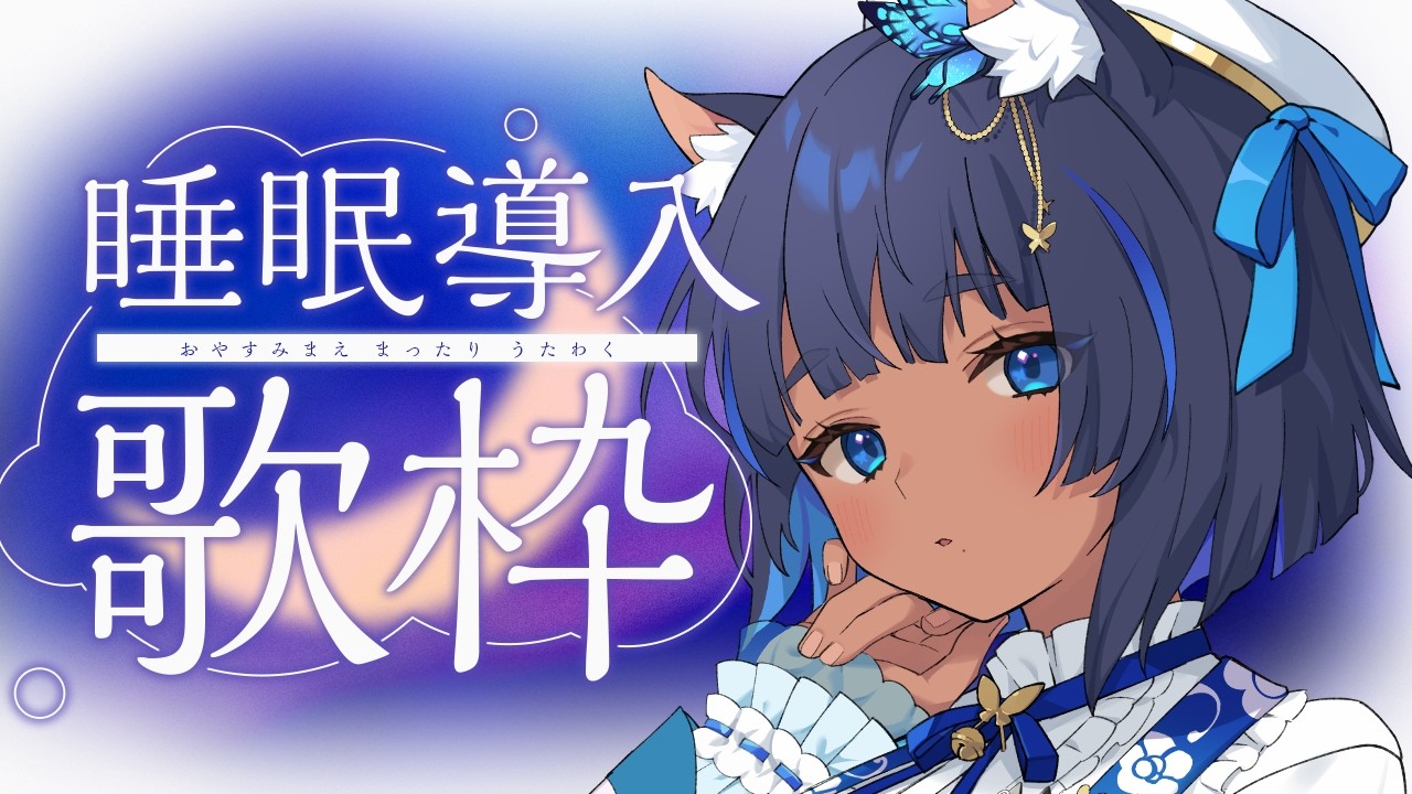 〔#歌枠┊KARAOKE〕ピアノ&アコギ伴奏 ✦ 深夜の睡眠導入歌枠 Singing Stream┊#儚牙紺 #vsinger
