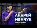 Мастер-класс по боксу от Андрея Ивичука