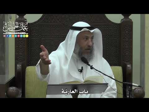 1552 - باب العاريّة - عثمان الخميس