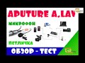 Петличный микрофон Aputure A.lav (ТЕСТ - ОБЗОР ) + конкурс