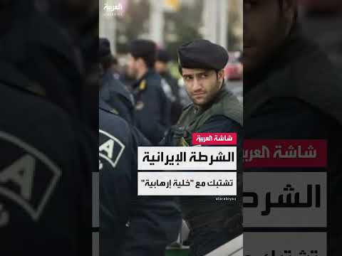 مقتل 3 عناصر شرطة إيرانية في اشتباك مسلح بطهران