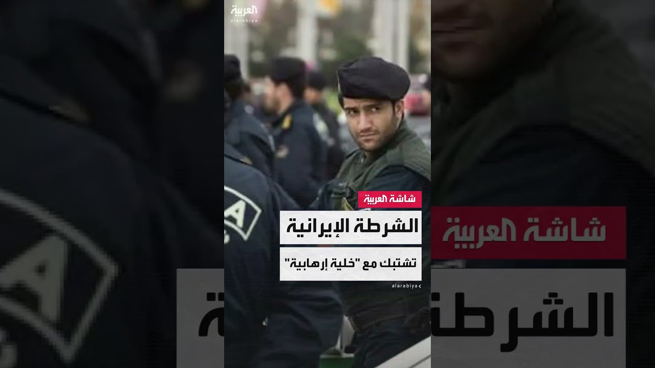 طهران: مقتل 3 من عناصر الشرطة الإيرانية إثر اشتباك مسلح مع خلية إرهابية