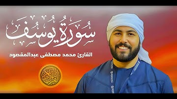 سورة يوسف | القارئ محمد مصطفى عبدالمقصود