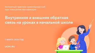 Внутренняя и внешняя обратная связь на уроках в начальной школе