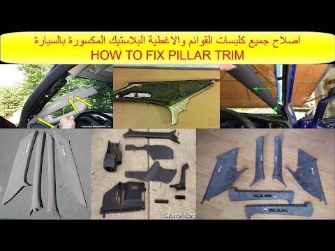 اصلاح كلبسات قوائم السيارة والاغطية البلاستيكية الداخلية