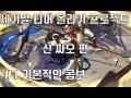 티어 상승 프로젝트 신짜오편 #1콤보 배우기