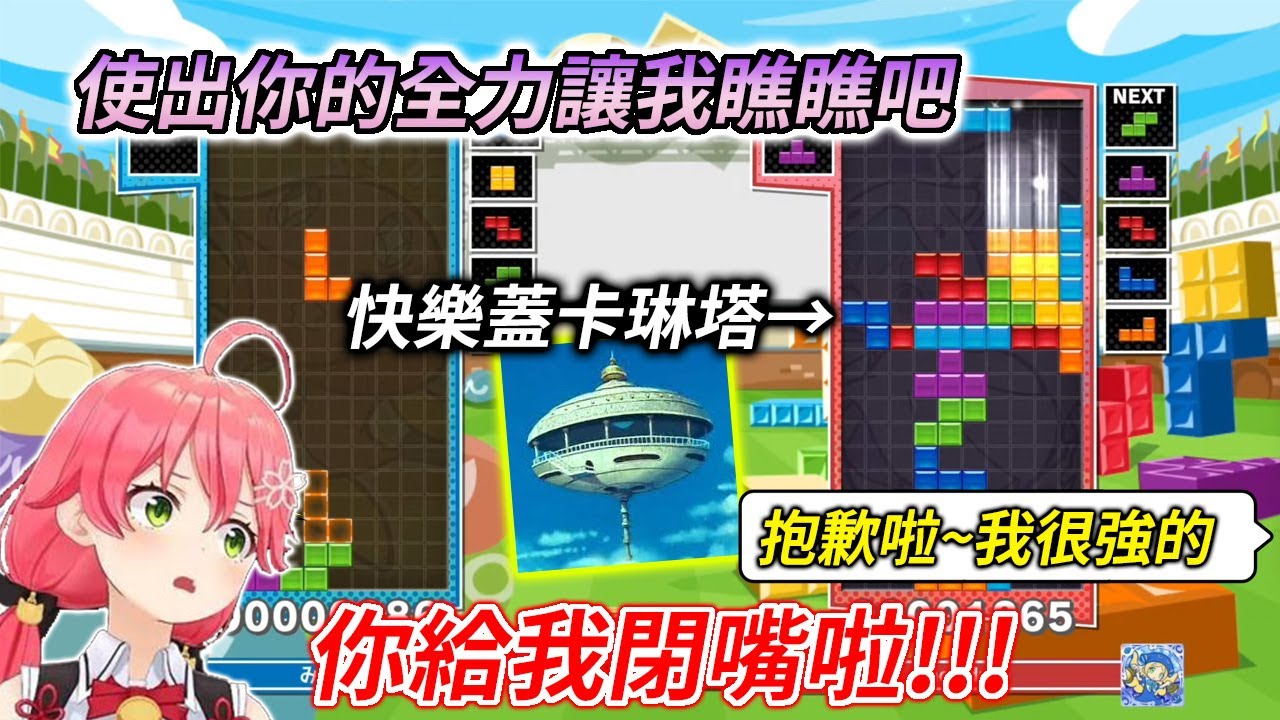 巫女叫對方使出全力卻被對方玩出新高度，對戰結束後還被對方嘴砲【さくらみこ / 櫻巫女】