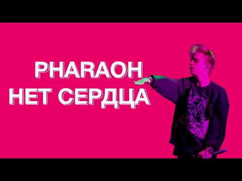 Pharaoh-Нет сердца (Lyrics/текст)