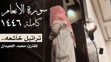 ترتيل خآشع | سورة الأنعام كاملة | للشيخ محمد اللحيدان ليلة 9 و 10 1446