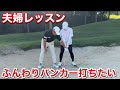 バンカーってこんなに難しいの?【夫婦レッスン】