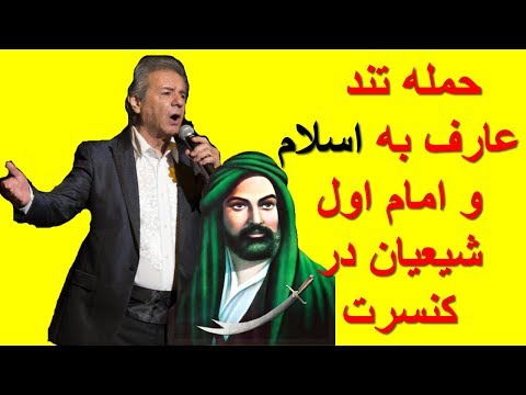 حمله تند عارف به اسلام و علی امام اول شیعیان در کنسرت
