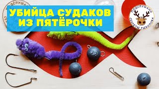 ПРИМАНКА НА СУДАКА ИЗ ПЯТЁРОЧКИ - 10 РУБЛЕЙ