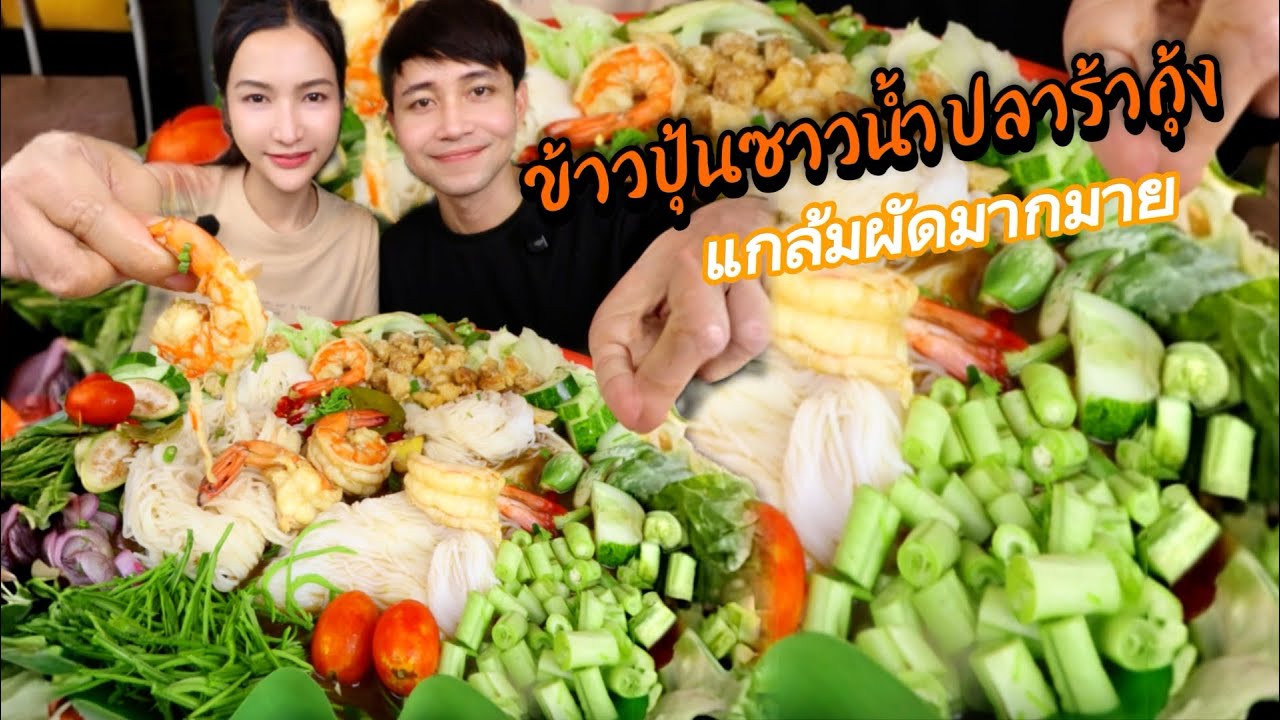 ข้าวปุ้นซาวน้ำปลาร้า ใส่แคปหมูกรอบๆแกล้มผักสดเป็นสวน