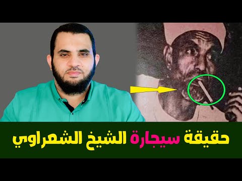 كشف حقيقة صورة الشعراوي وهو يدخن واستغلال العلمان يين والليب راليين لها للترويج لأفكارهم