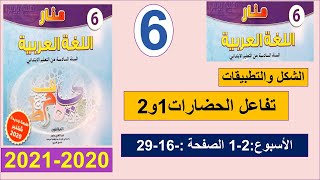 تفاعل الحضارات الحصة الأولى و الثانية 21و29 منار اللغة العربية الشكل والتطبيقات المستوى السادس