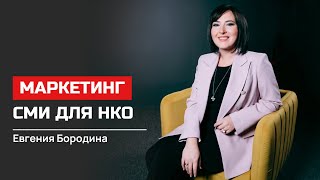 Евгения Бородина. Маркетинг Сми Для Нко