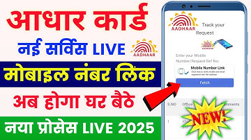 aadhar card mobile number link online 2025 | aadhar card me mobile number kaise jode | aadhar card