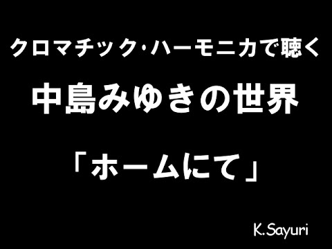 「ホームにて」中島みゆきcover ハーモニカ harmonica