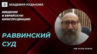 Раввинский суд. Рав Игаль Лоткин | Еврейская мудрость  | Еврейское мировоззрение  |Иудаизм