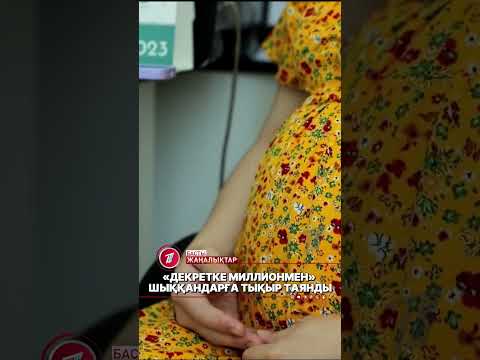 «Декретке миллионмен» шыққан мыңға жуық әйел миллиардтаған теңге алған