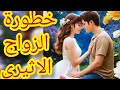 خطورة الزواج الاثيري👀😡