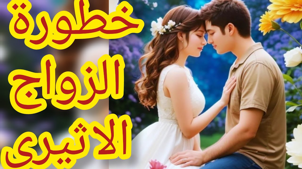 خطورة الزواج الاثيري👀😡