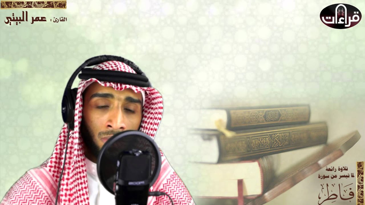 تلاوة مرئية رائعة || القارئ عمر البيتي || 1436هـ