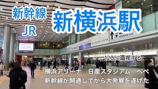 【JR・新幹線】新横浜駅　120％満喫する　横浜アリーナ　日産スタジアム　新横浜プリンスホテルぺぺ　新幹線が開通してから大発展を遂げた