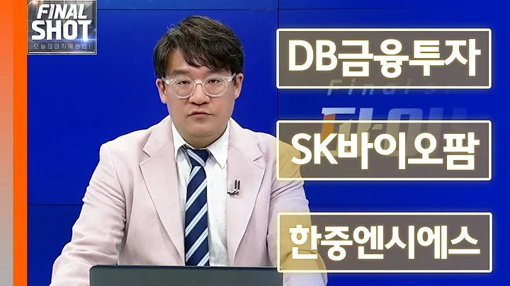 DB금융투자, SK바이오팜, 한중엔시에스 | Final Shot (20240906)