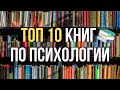 🔥10 ЛУЧШИХ КНИГ ПО ПСИХОЛОГИИ 2022 ГОДА!